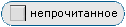 Отметить прочитанной