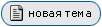 Новая тема