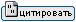 Цитировать