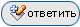 Ответ