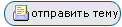 Отправить эту тему